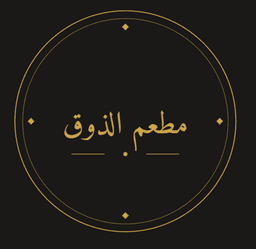 مطعم الذوق
